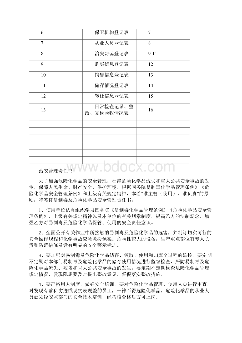 剧毒易制爆化学品单位管理档案Word文件下载.docx_第2页