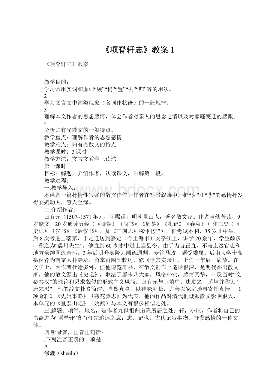 《项脊轩志》教案1Word格式文档下载.docx