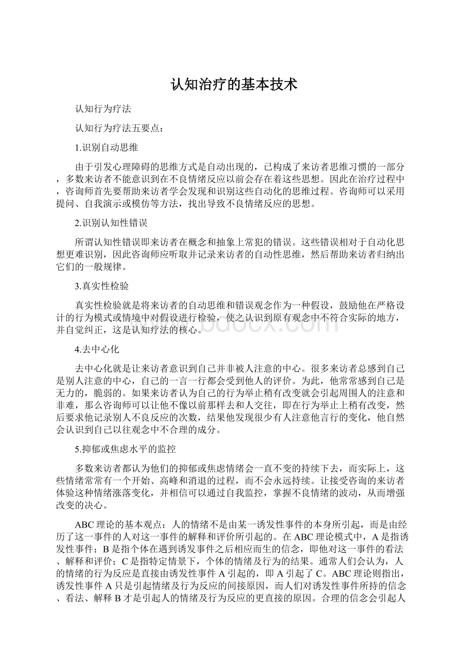 认知治疗的基本技术.docx