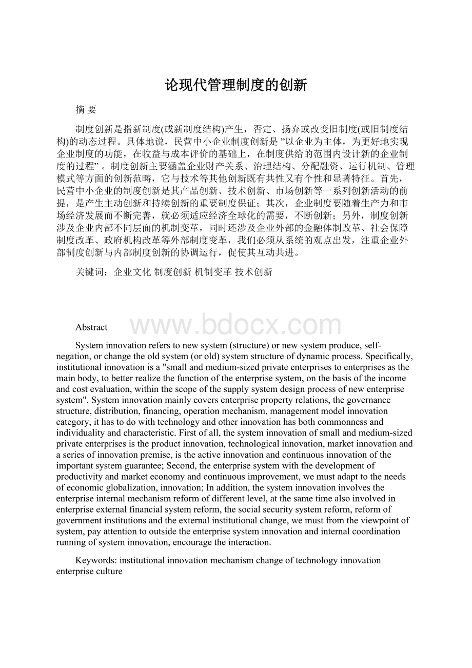 论现代管理制度的创新Word文档格式.docx