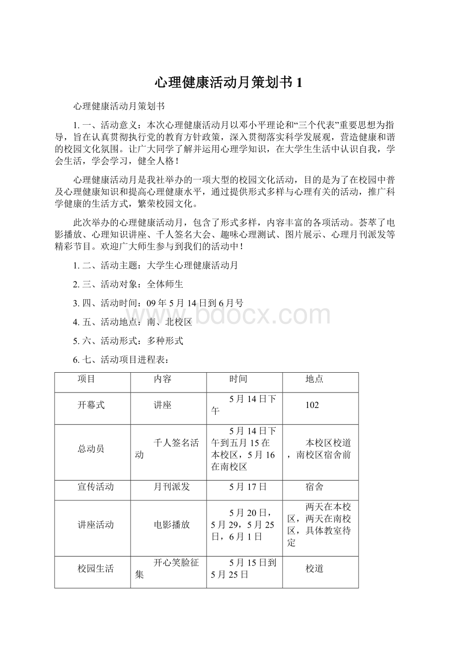 心理健康活动月策划书1.docx_第1页