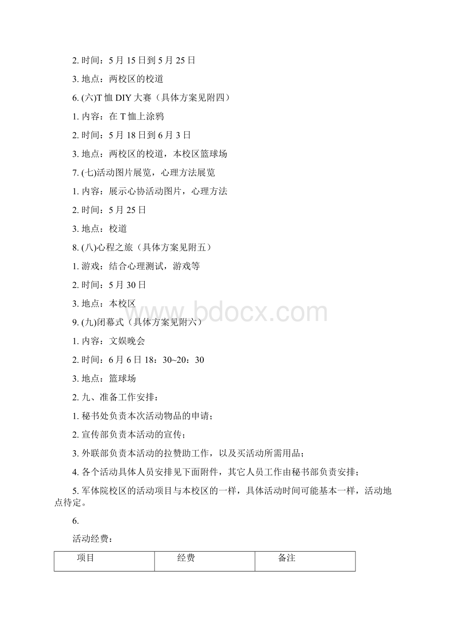 心理健康活动月策划书1.docx_第3页