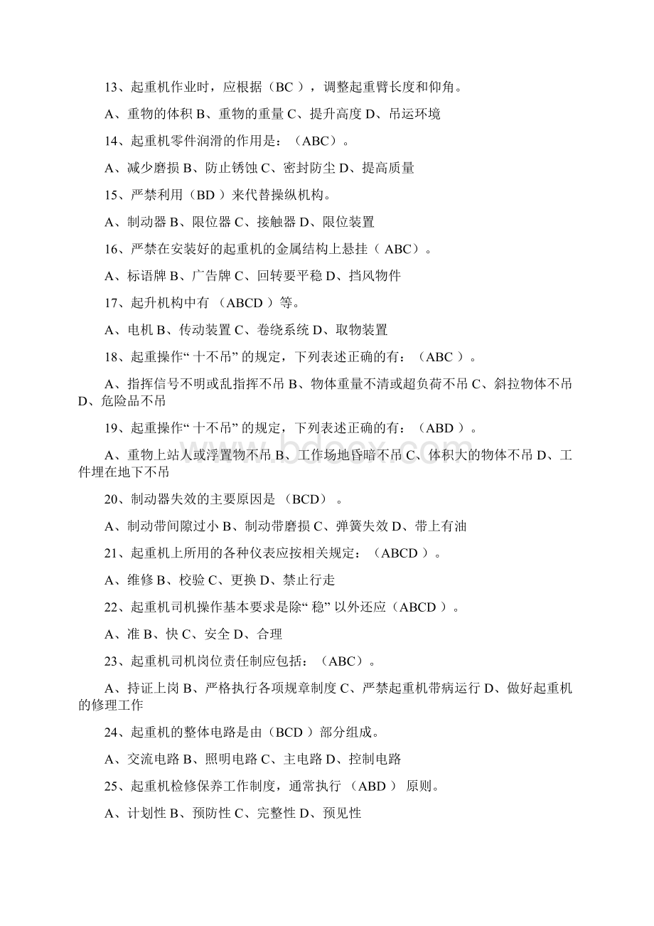 起重机理论学习题库1100题.docx_第2页