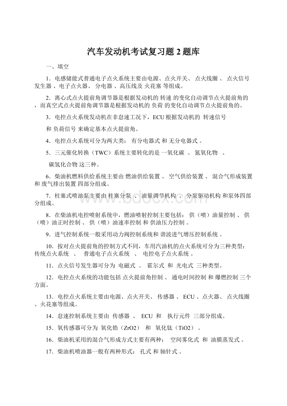 汽车发动机考试复习题2题库Word文件下载.docx_第1页