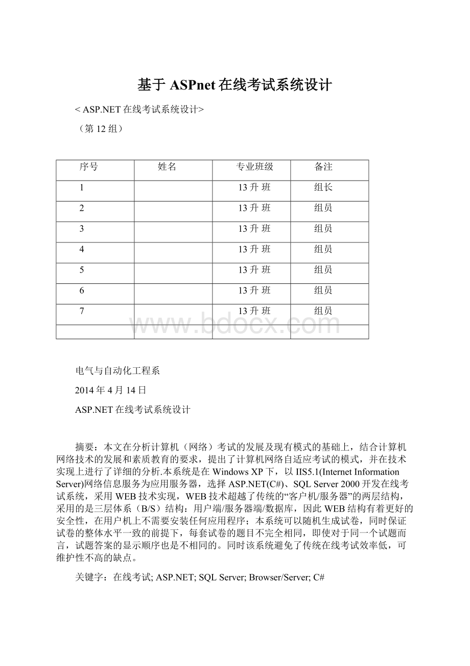 基于ASPnet在线考试系统设计.docx