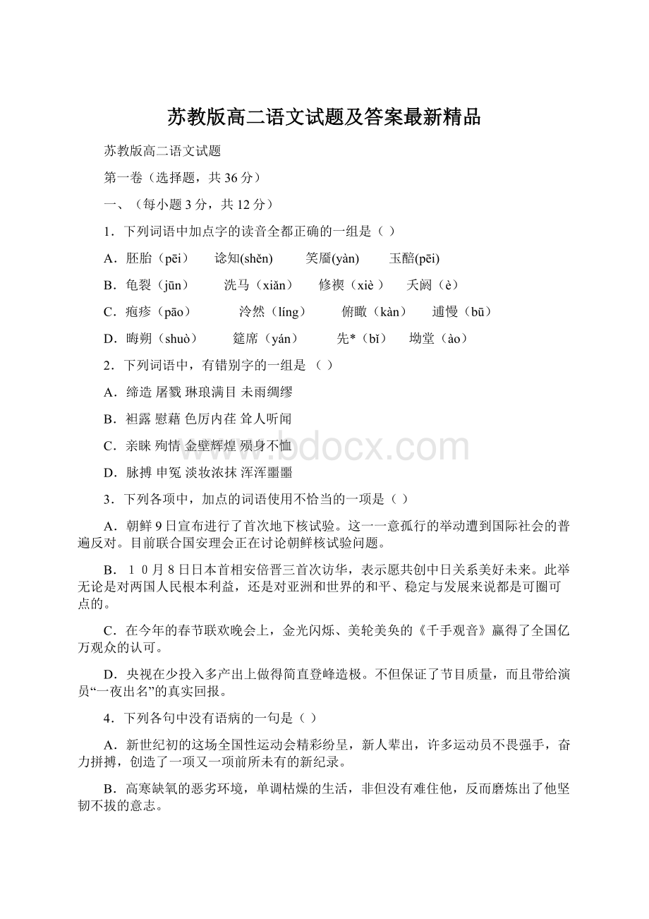 苏教版高二语文试题及答案最新精品Word下载.docx_第1页