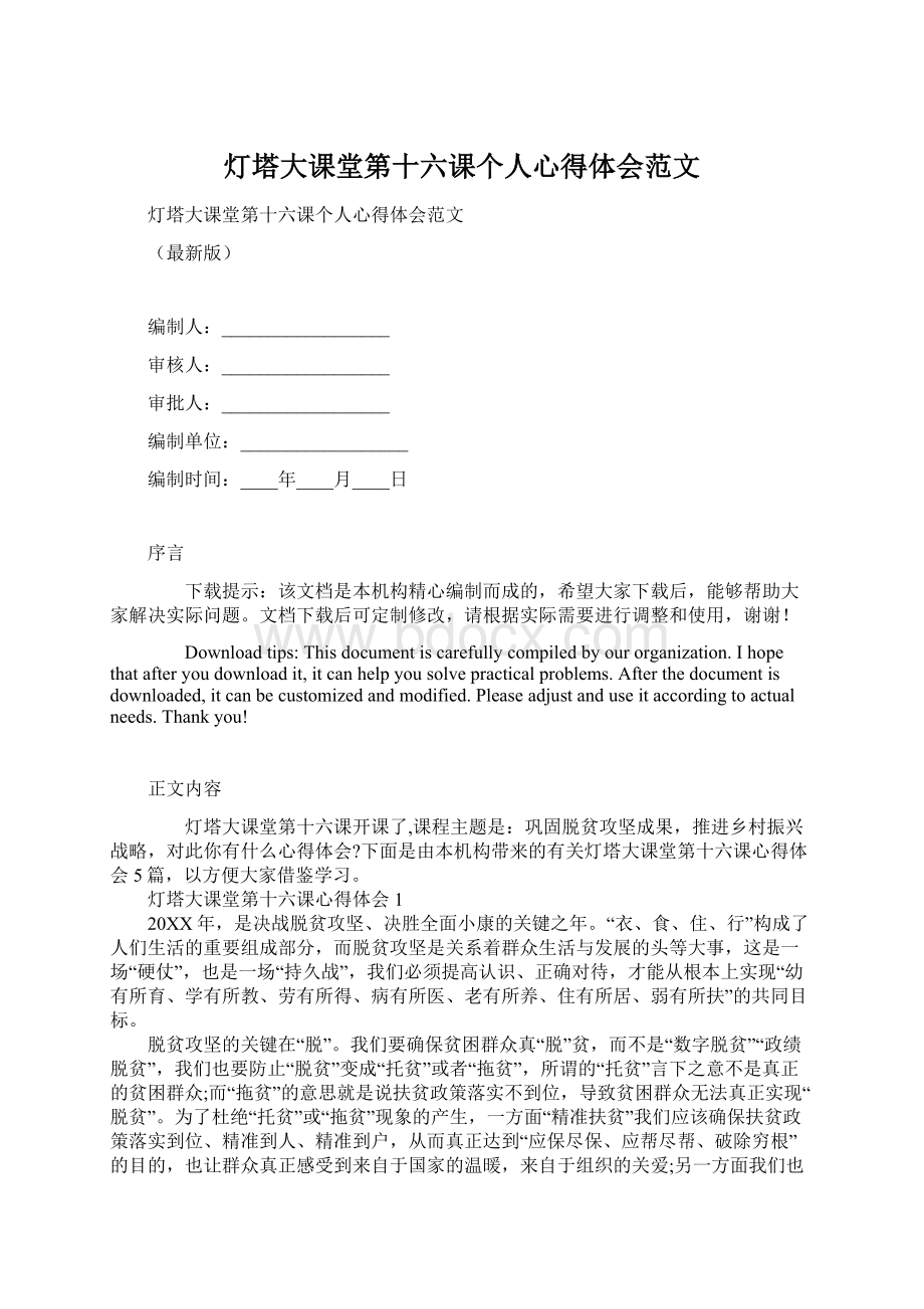 灯塔大课堂第十六课个人心得体会范文Word文档格式.docx