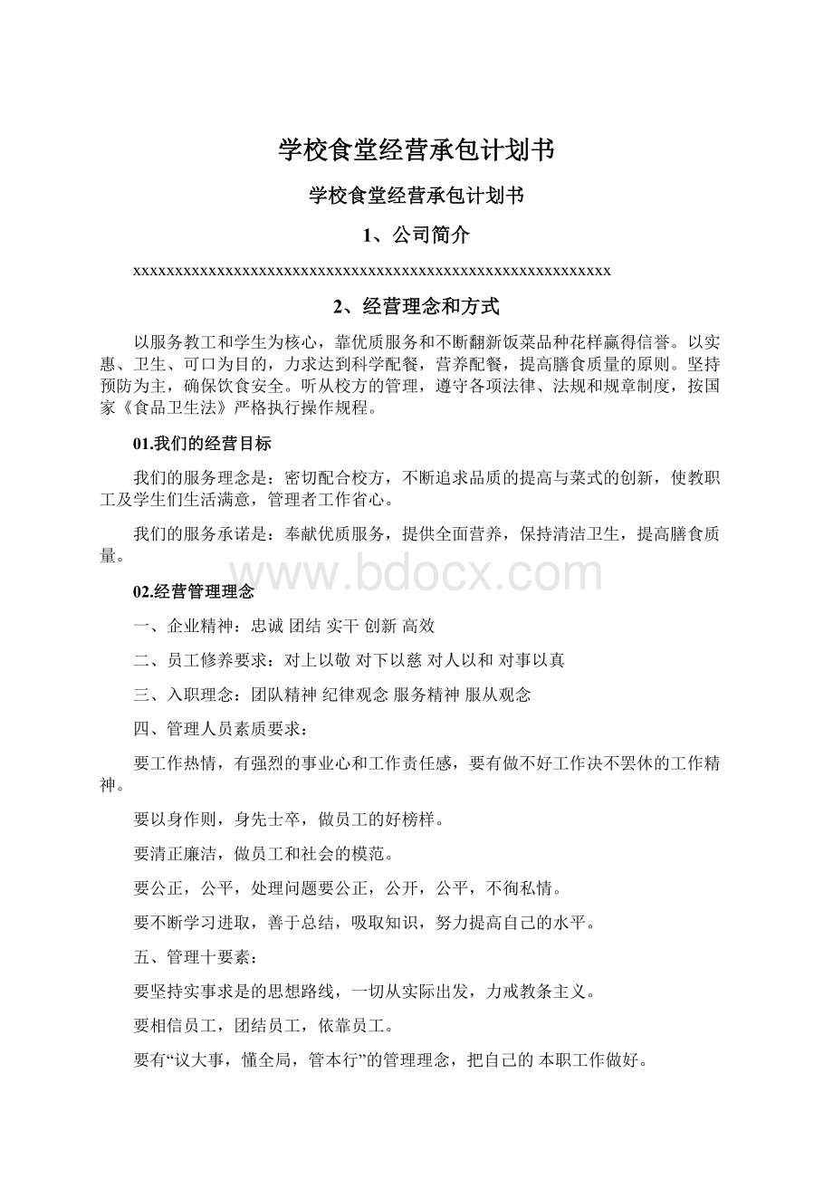 学校食堂经营承包计划书.docx_第1页