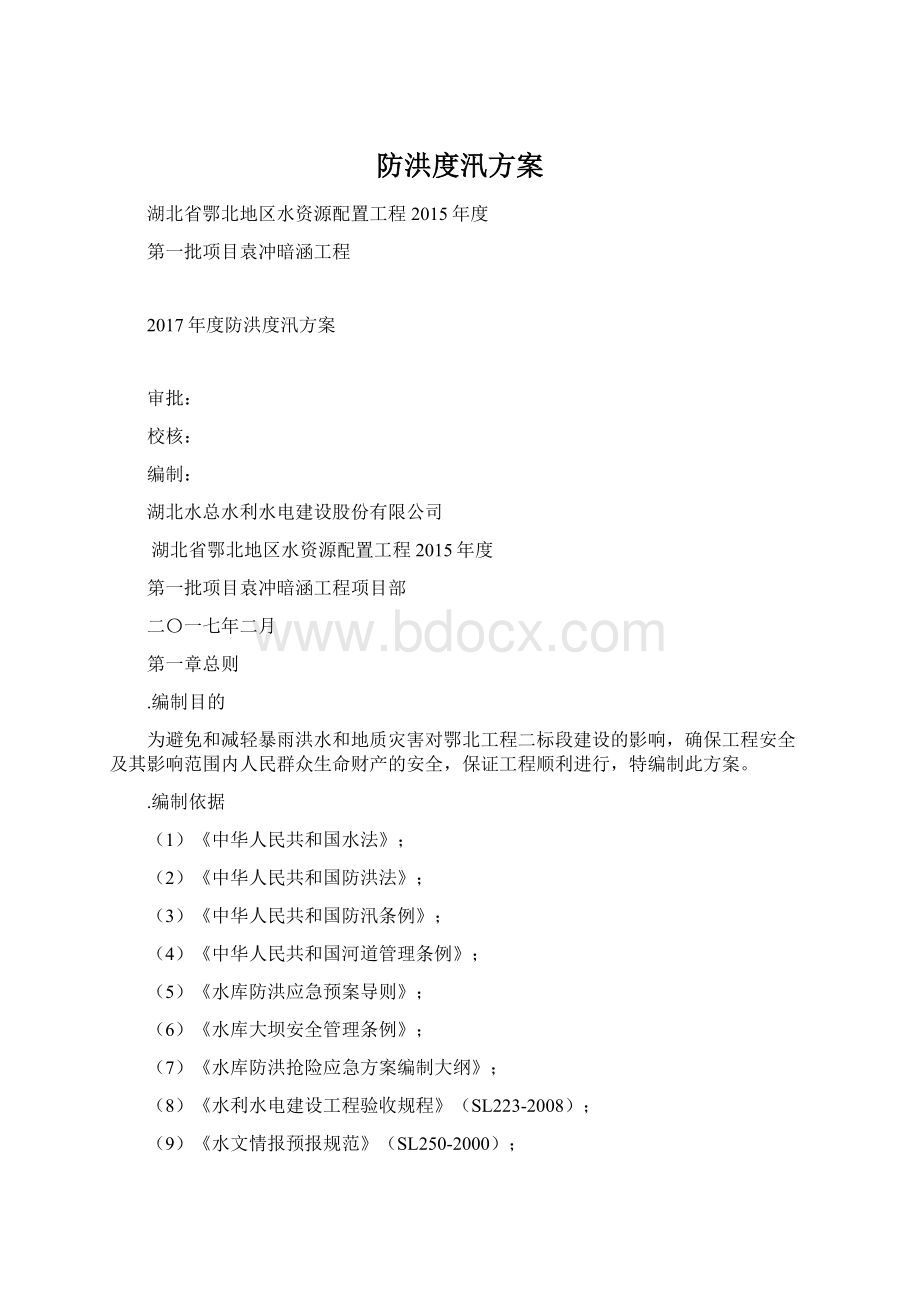 防洪度汛方案Word文件下载.docx_第1页