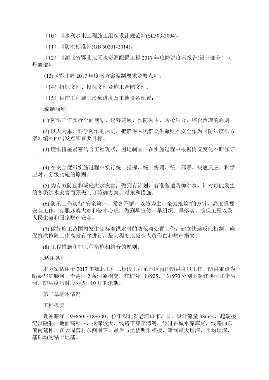 防洪度汛方案Word文件下载.docx_第2页