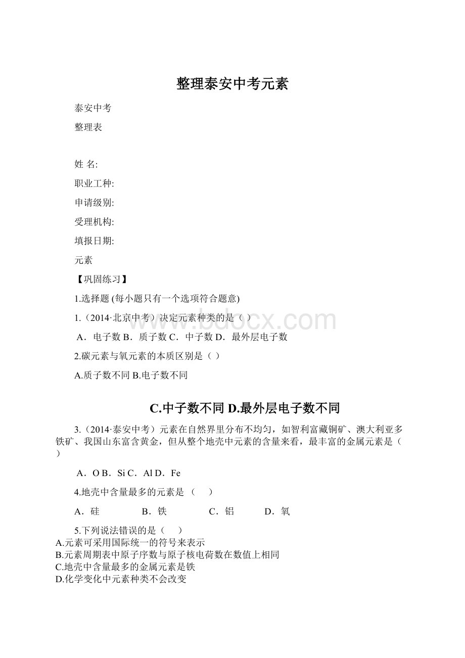 整理泰安中考元素Word文档格式.docx