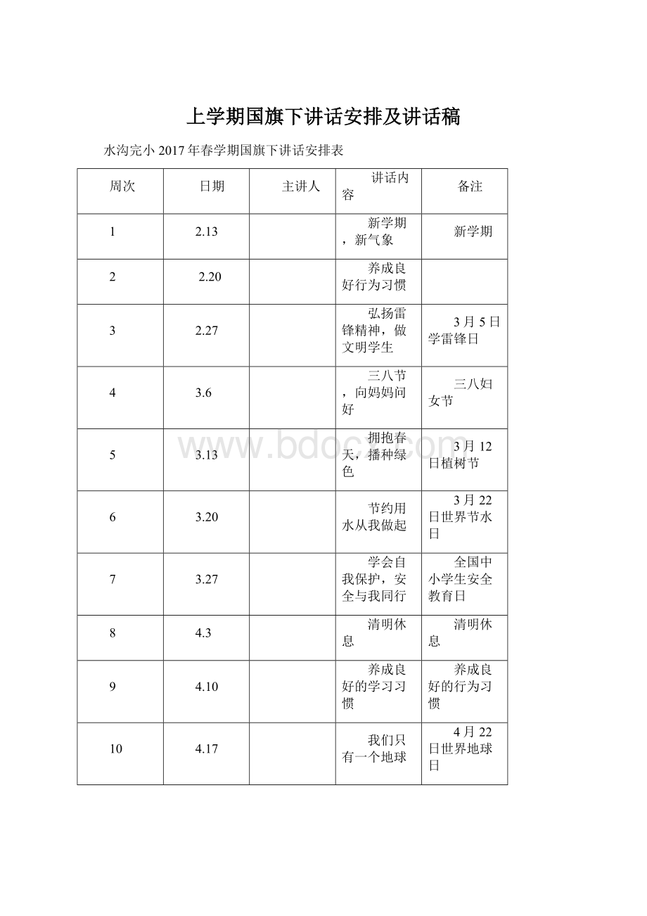 上学期国旗下讲话安排及讲话稿.docx_第1页