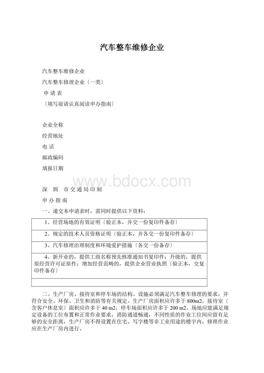 汽车整车维修企业文档格式.docx