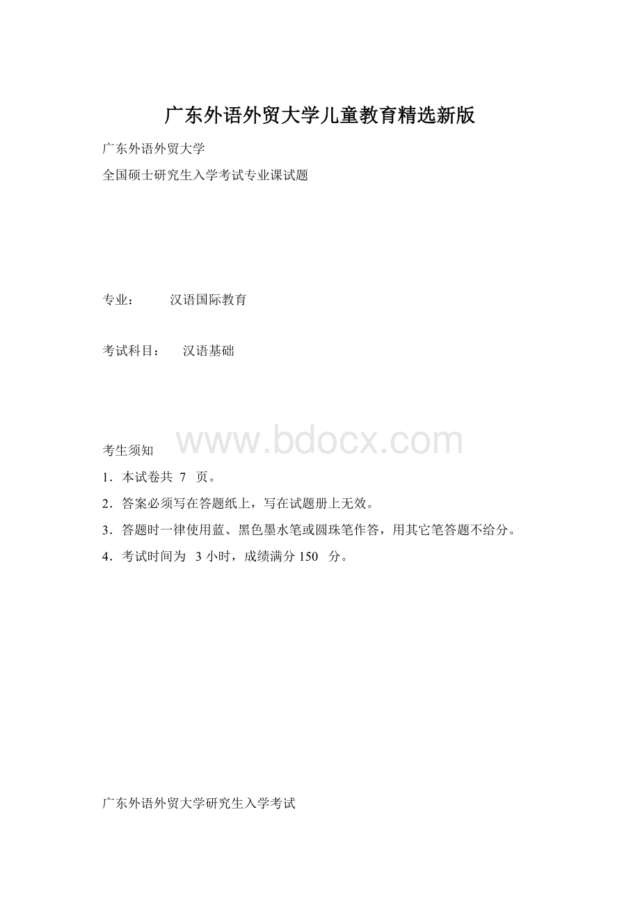 广东外语外贸大学儿童教育精选新版.docx