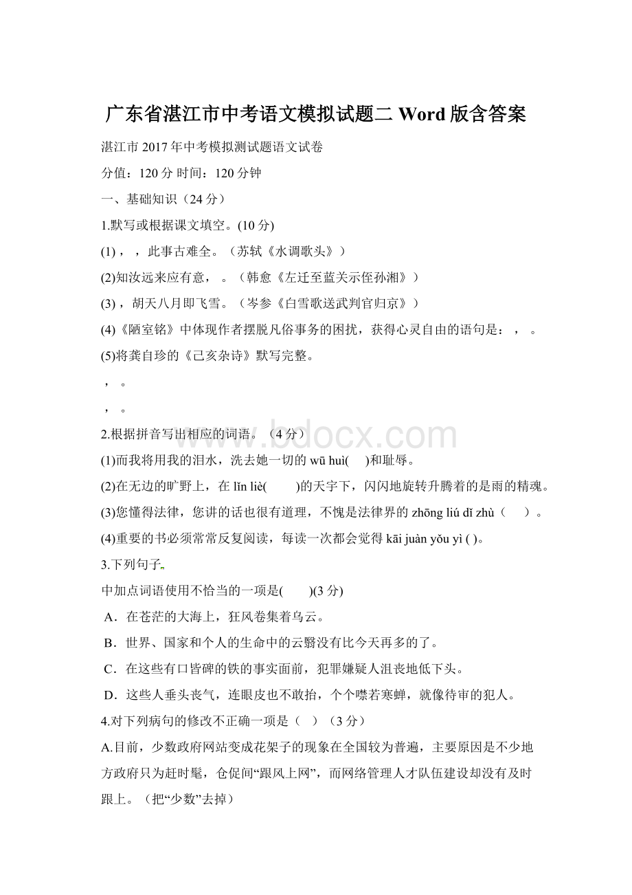 广东省湛江市中考语文模拟试题二Word版含答案.docx_第1页