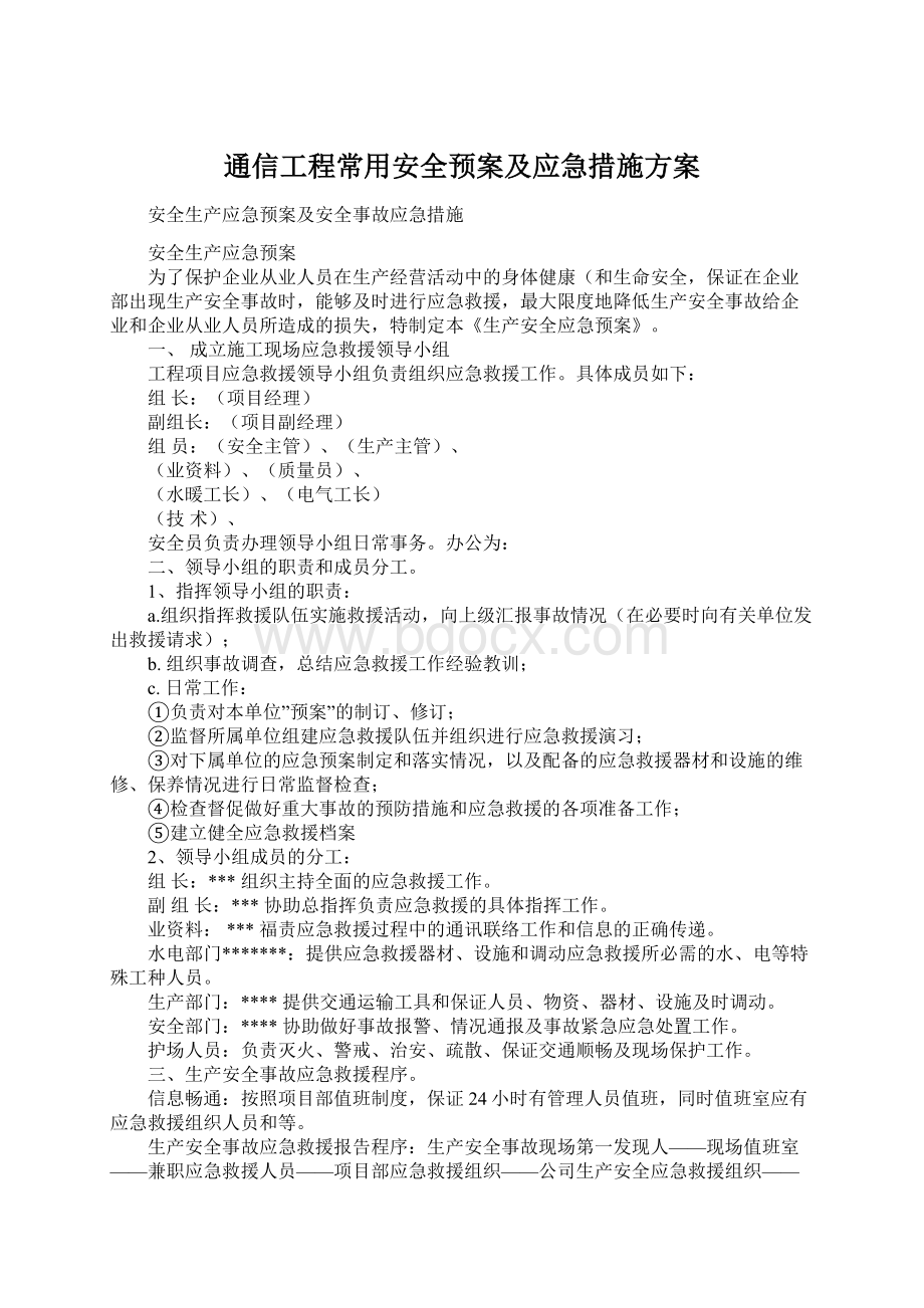 通信工程常用安全预案及应急措施方案Word文档下载推荐.docx_第1页