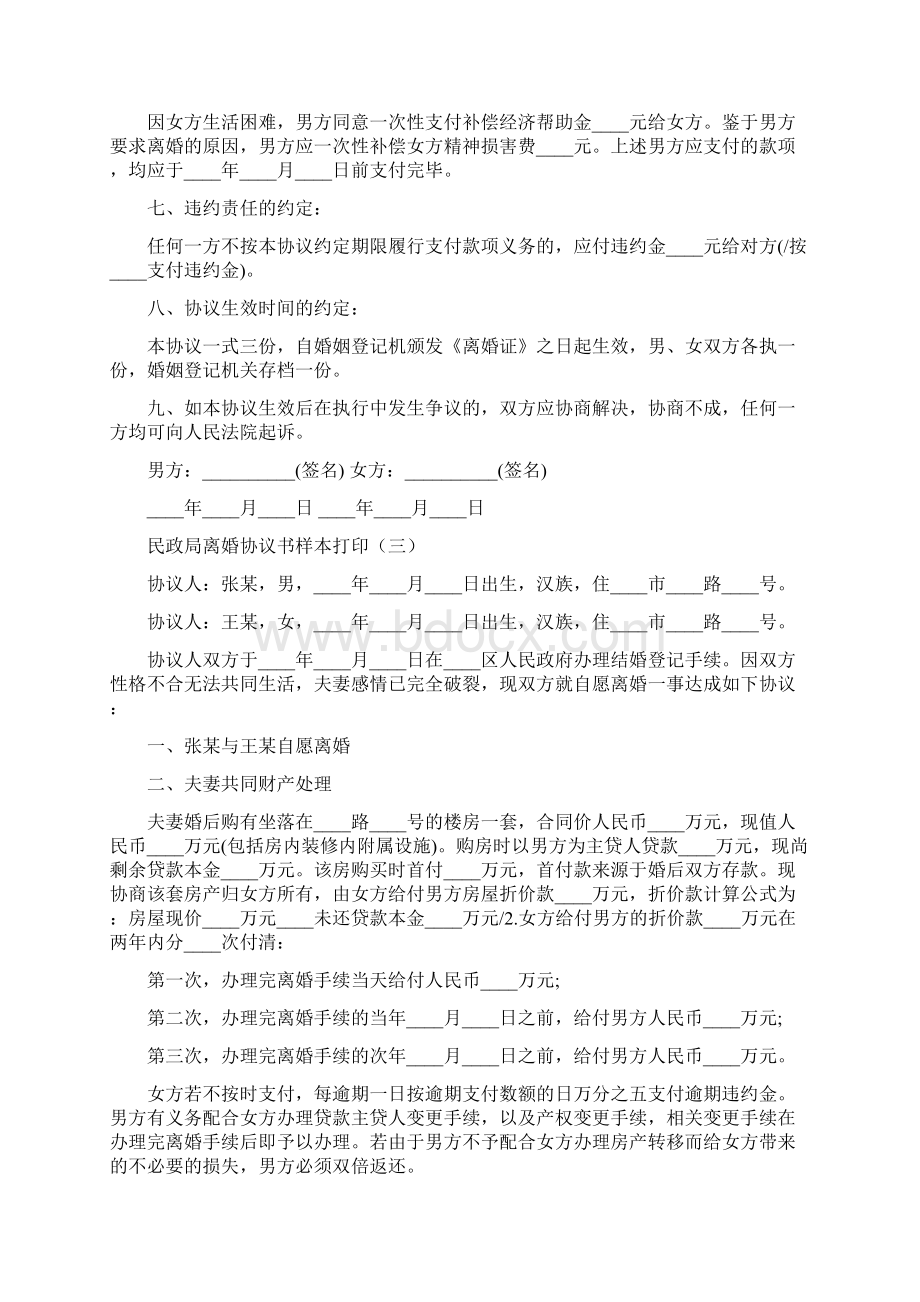 民政局离婚协议书样本打印10篇.docx_第3页