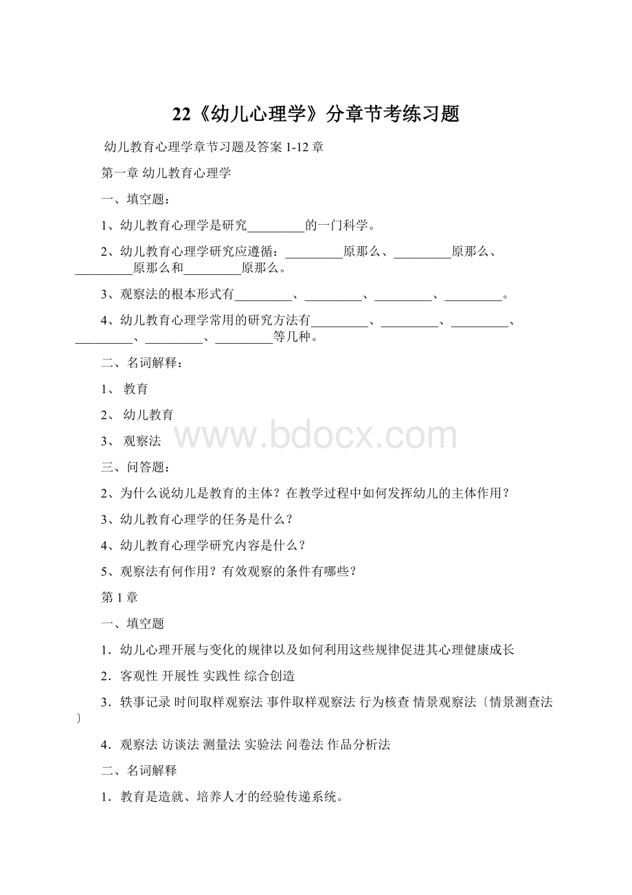 22《幼儿心理学》分章节考练习题Word文档格式.docx