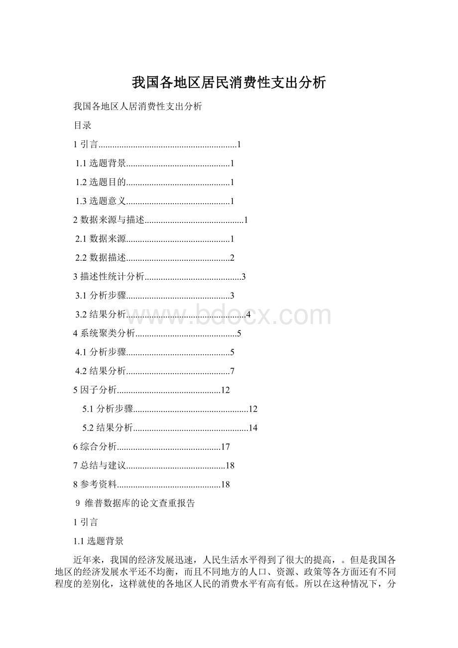 我国各地区居民消费性支出分析Word格式.docx_第1页