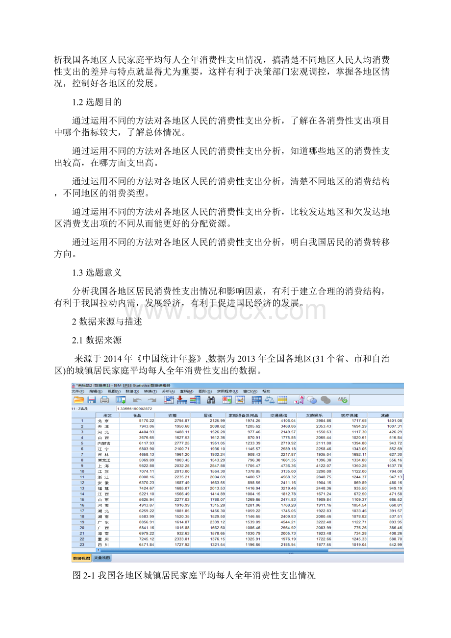 我国各地区居民消费性支出分析Word格式.docx_第2页