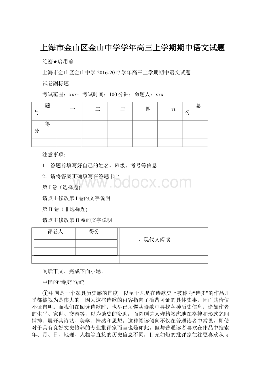 上海市金山区金山中学学年高三上学期期中语文试题.docx_第1页