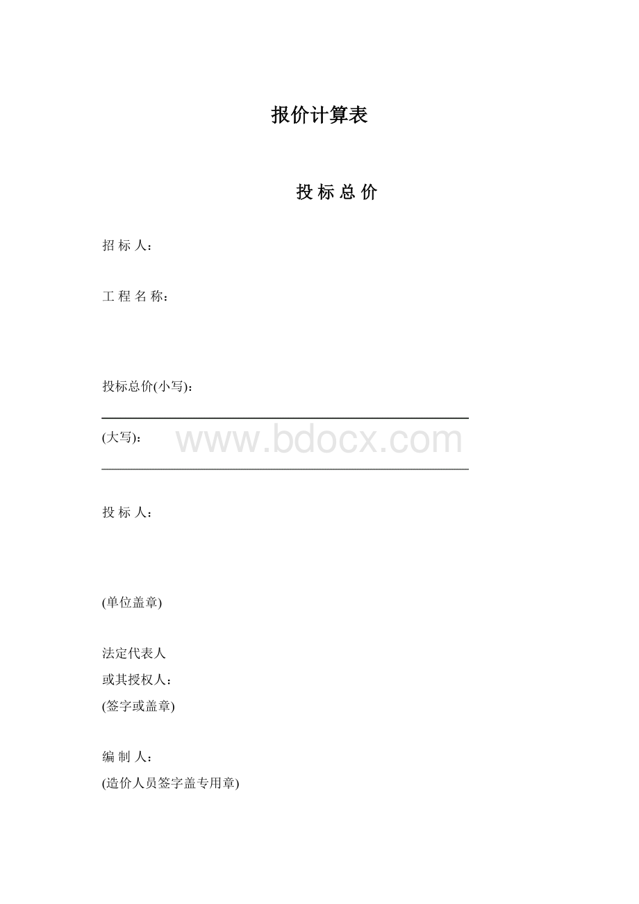 报价计算表Word文档下载推荐.docx