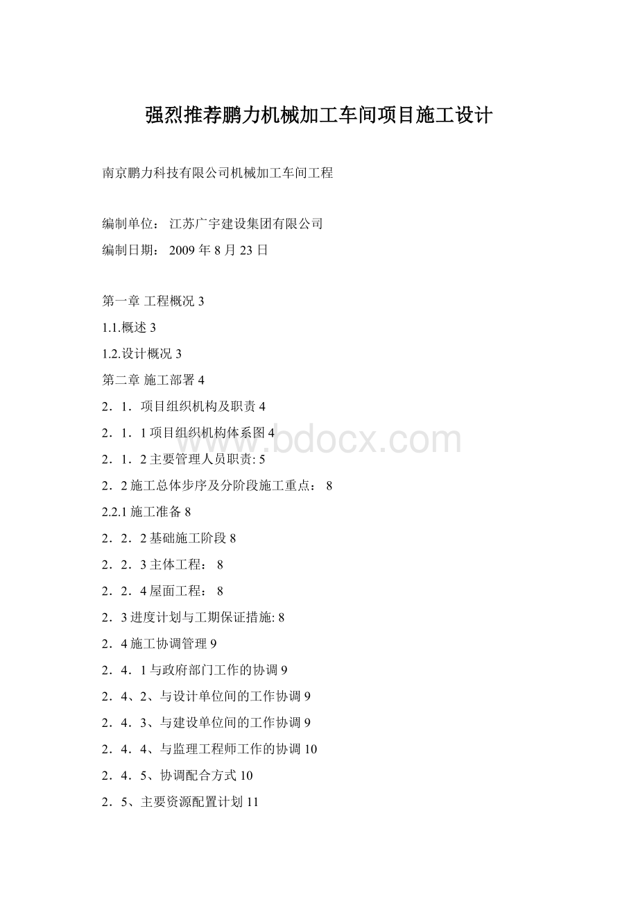 强烈推荐鹏力机械加工车间项目施工设计.docx_第1页