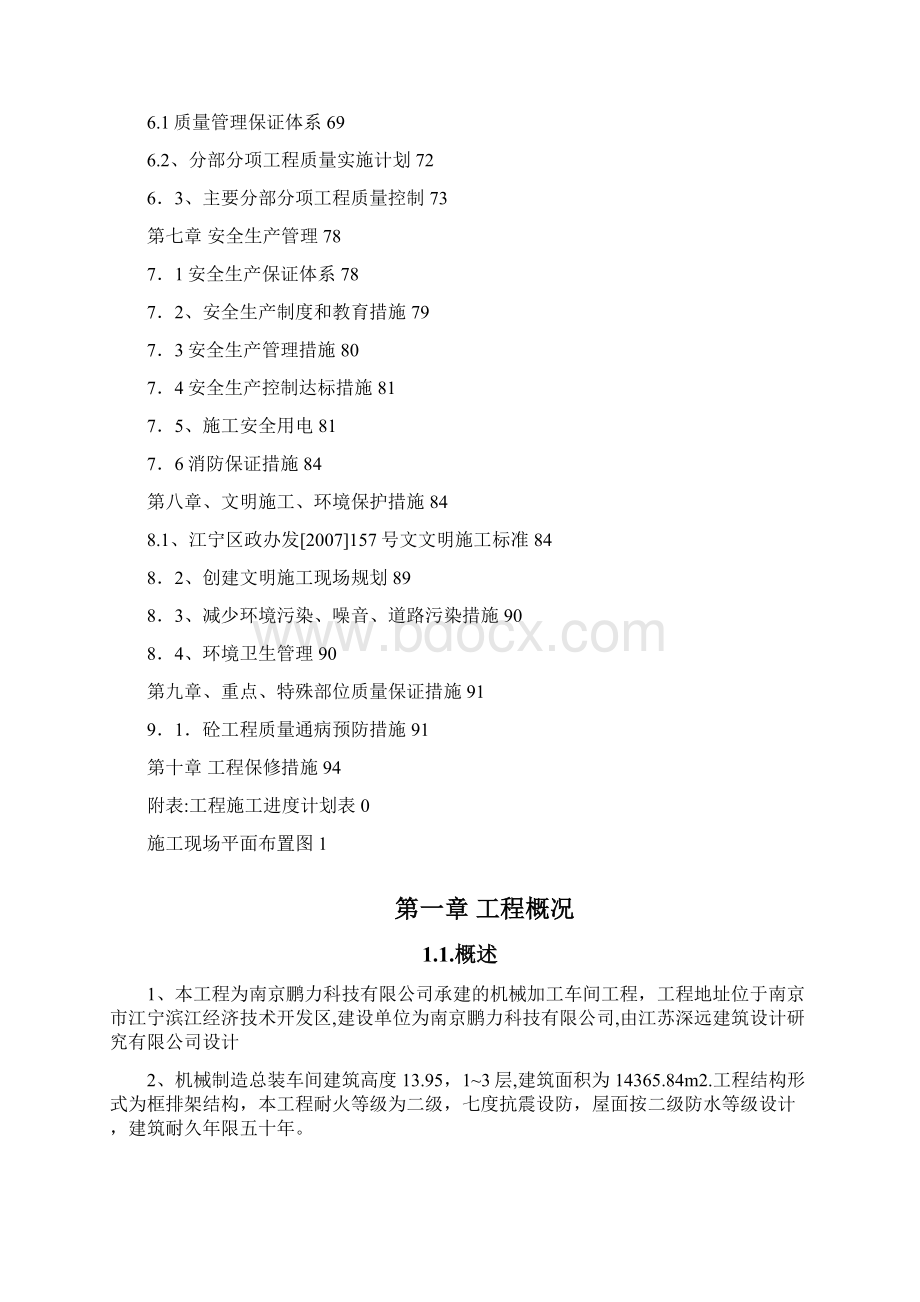 强烈推荐鹏力机械加工车间项目施工设计.docx_第3页