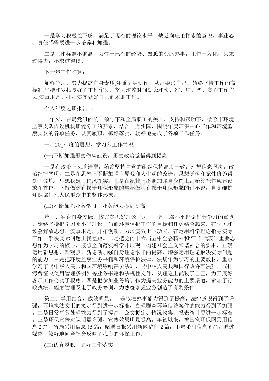 个人年度述职报告范文五篇Word格式文档下载.docx_第2页