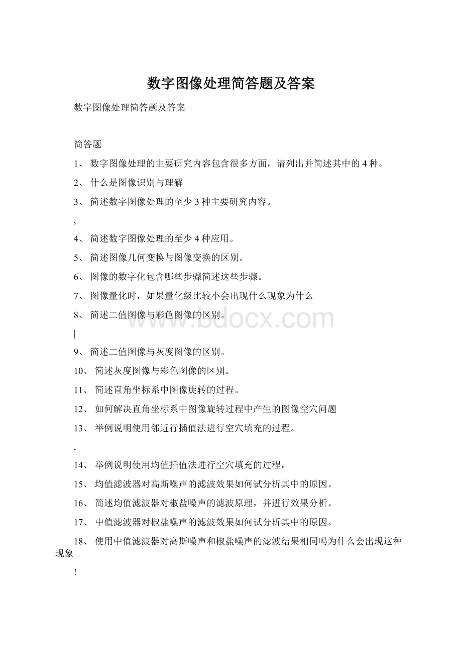 数字图像处理简答题及答案文档格式.docx