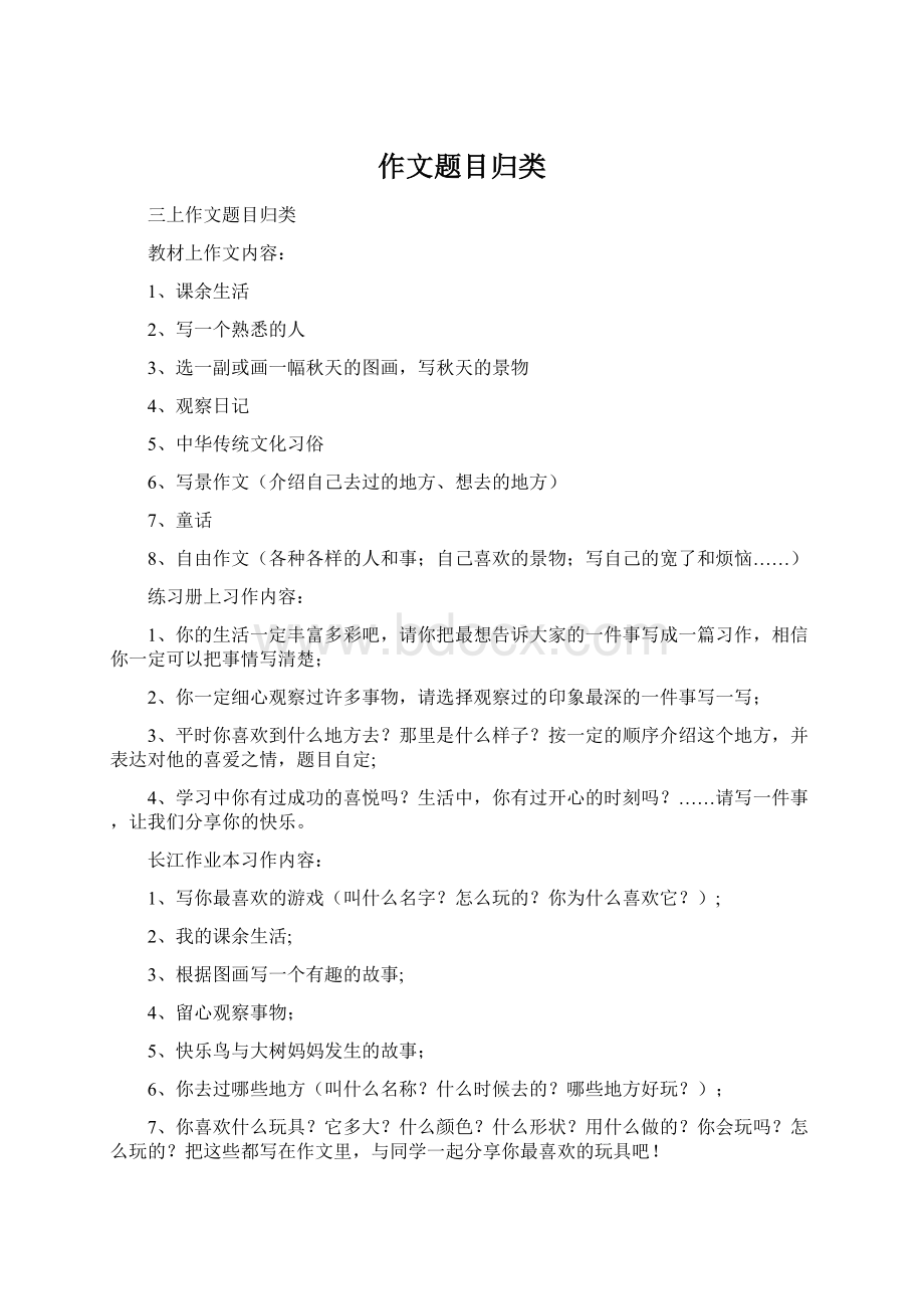 作文题目归类Word格式文档下载.docx