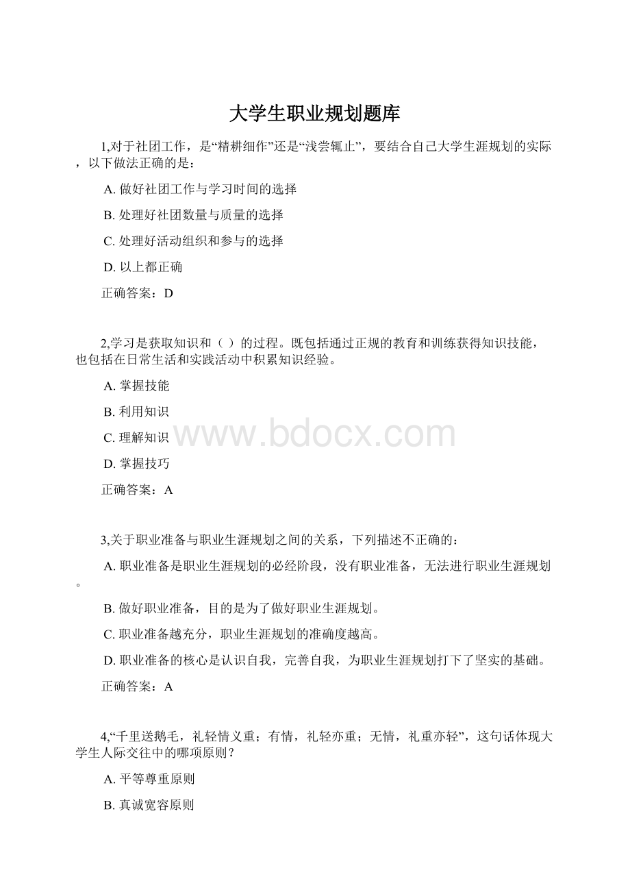 大学生职业规划题库.docx_第1页