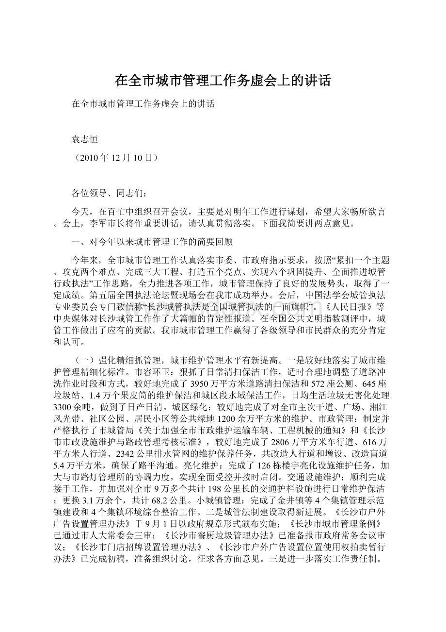 在全市城市管理工作务虚会上的讲话.docx_第1页