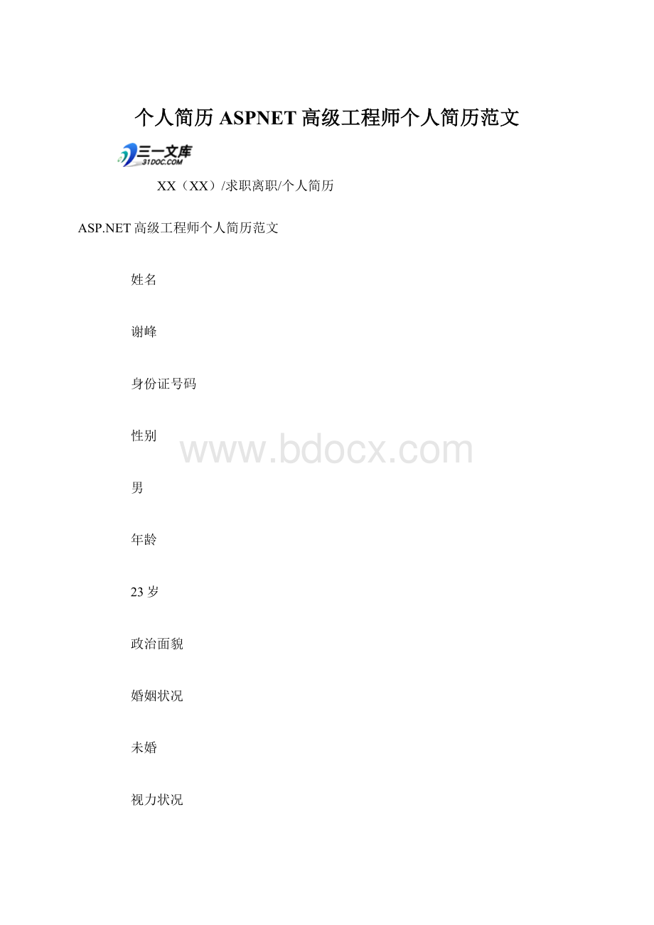 个人简历ASPNET高级工程师个人简历范文.docx