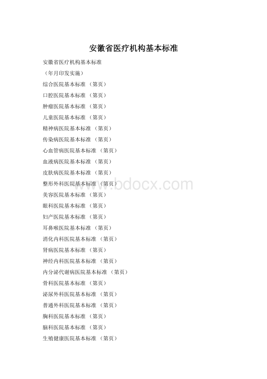 安徽省医疗机构基本标准Word文件下载.docx