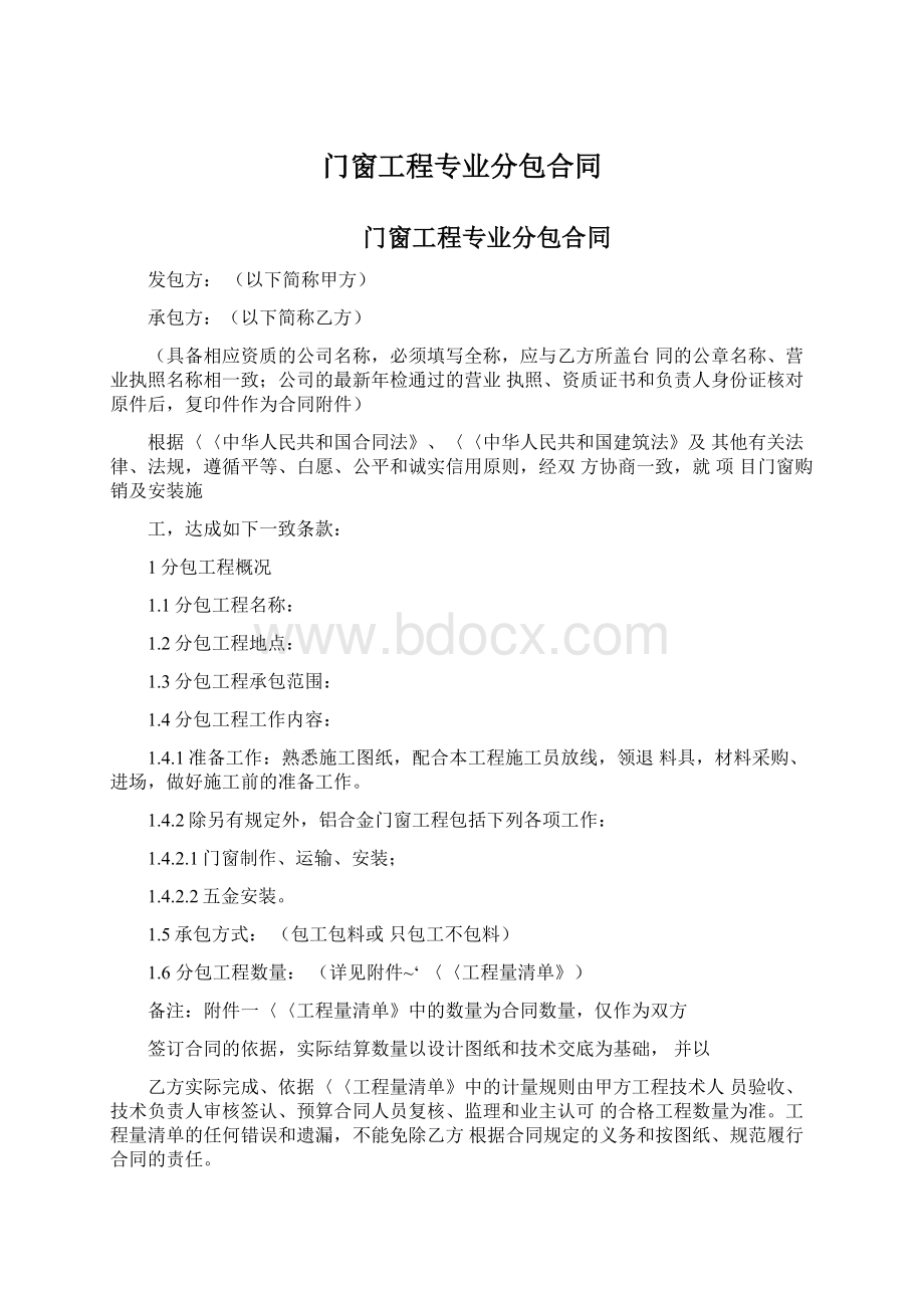 门窗工程专业分包合同Word文件下载.docx