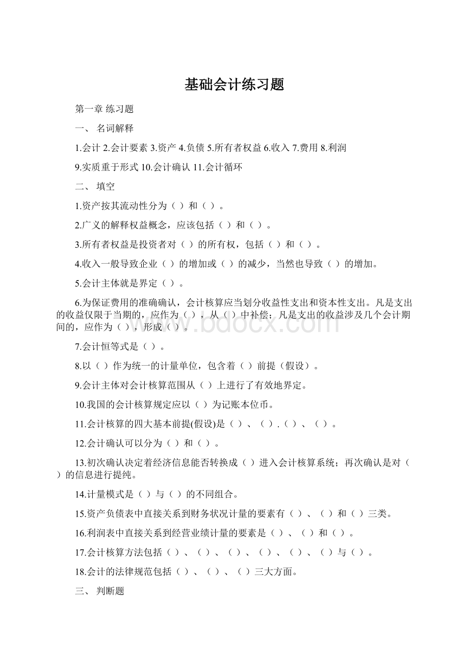 基础会计练习题.docx