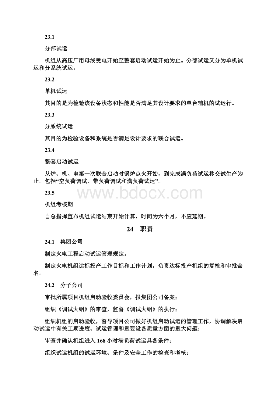 火电工程启动试运管理规定Word格式文档下载.docx_第3页