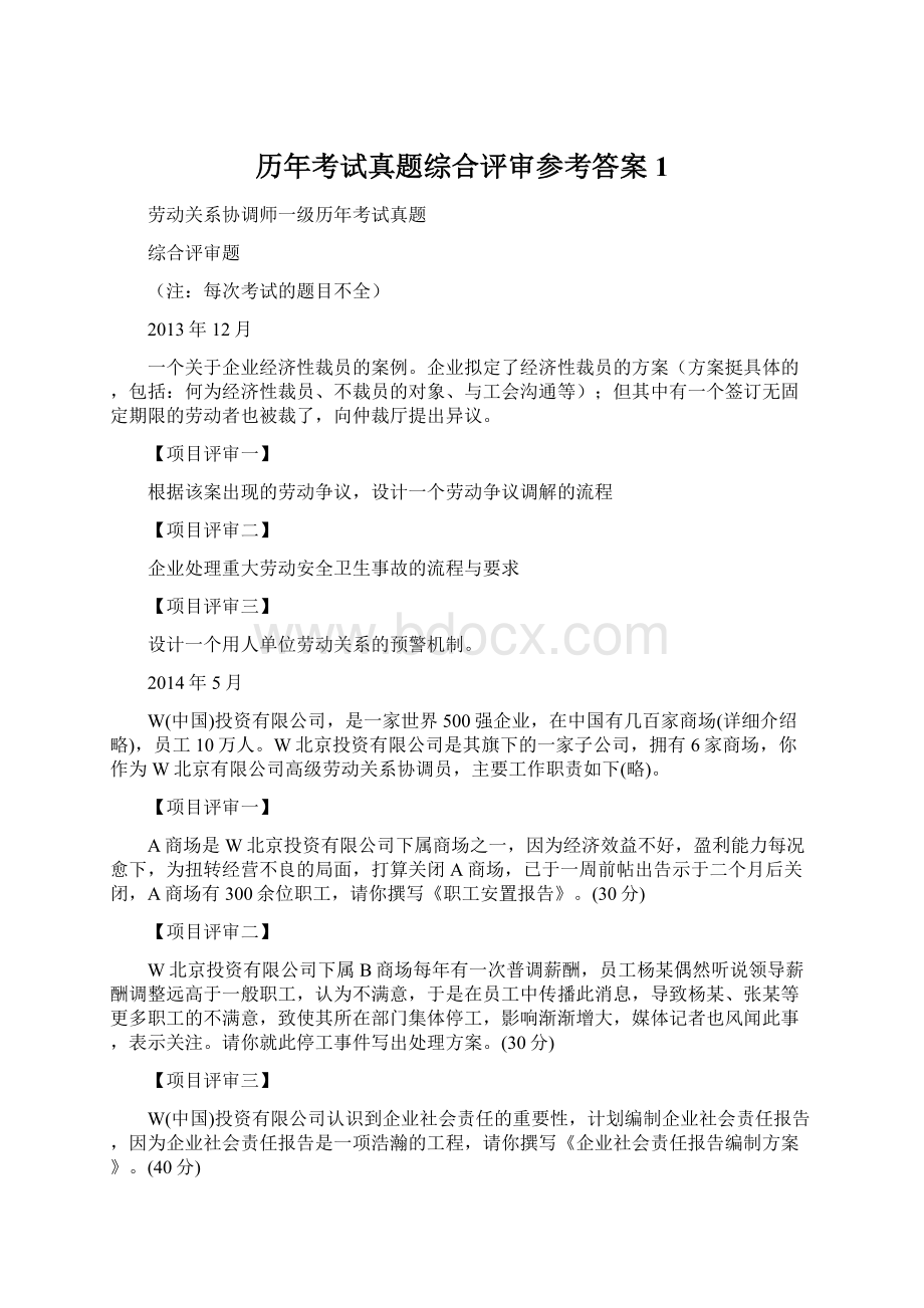 历年考试真题综合评审参考答案1.docx