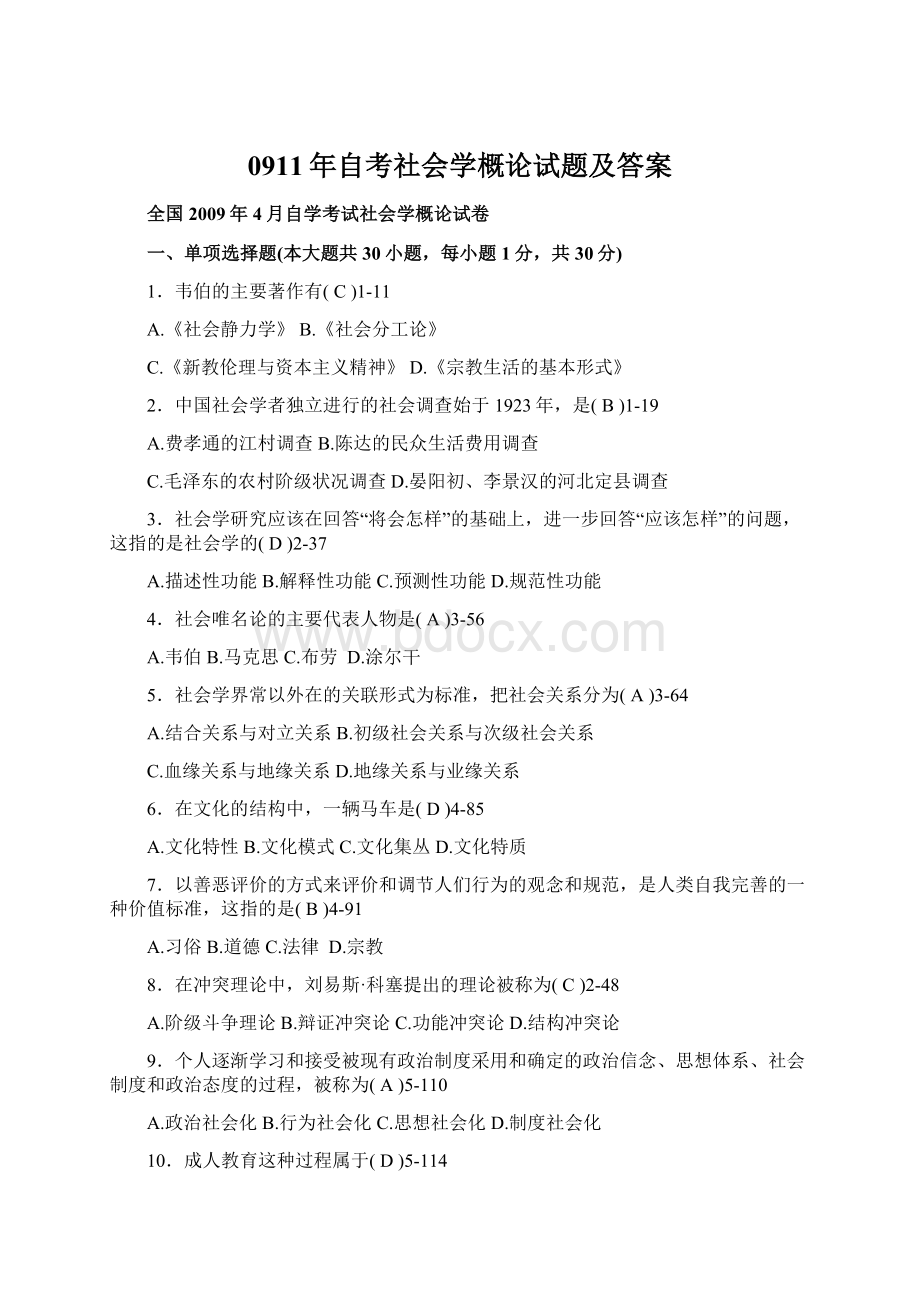 0911年自考社会学概论试题及答案.docx_第1页