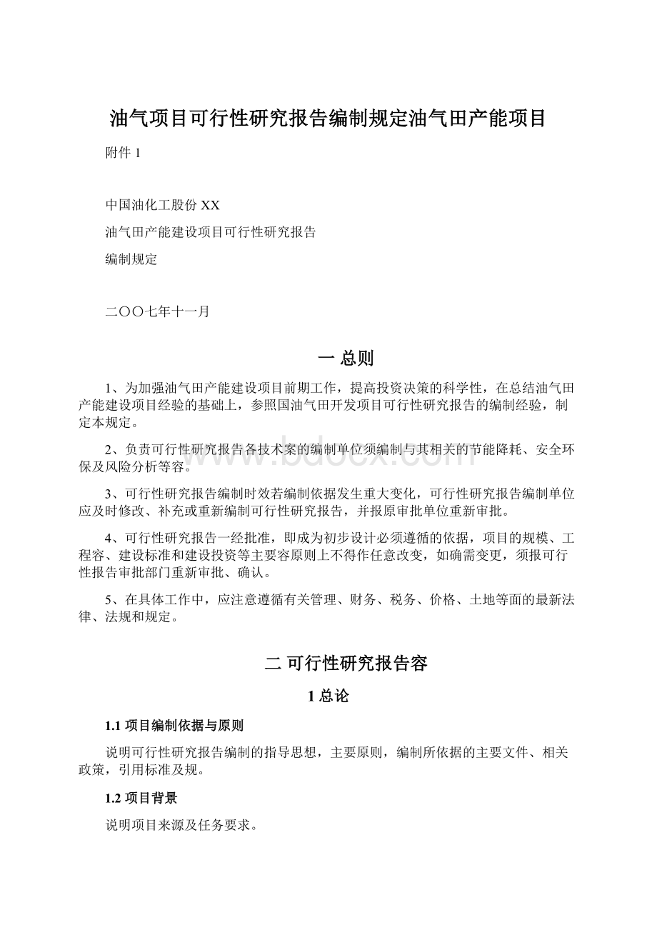 油气项目可行性研究报告编制规定油气田产能项目Word文档格式.docx