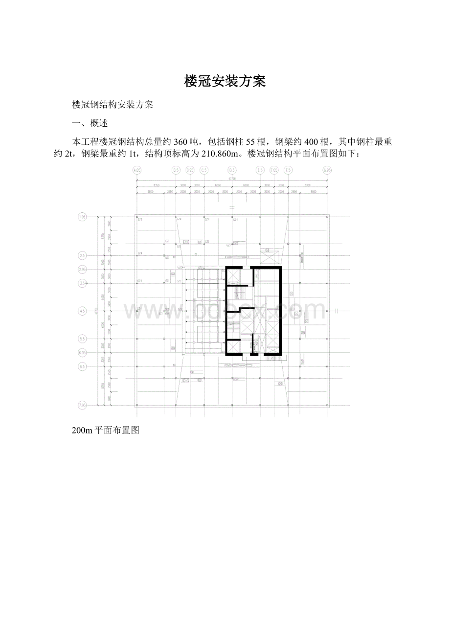 楼冠安装方案.docx