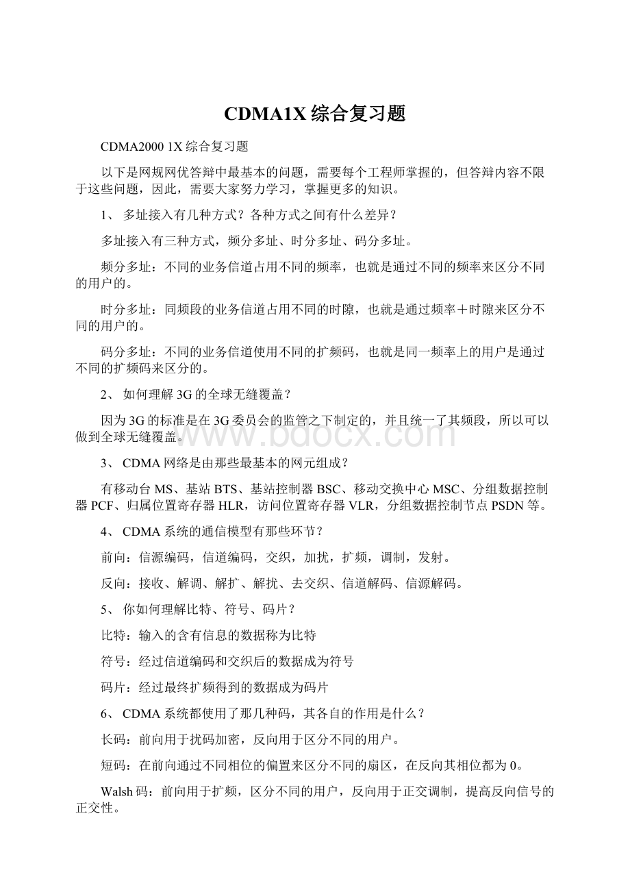 CDMA1X综合复习题.docx