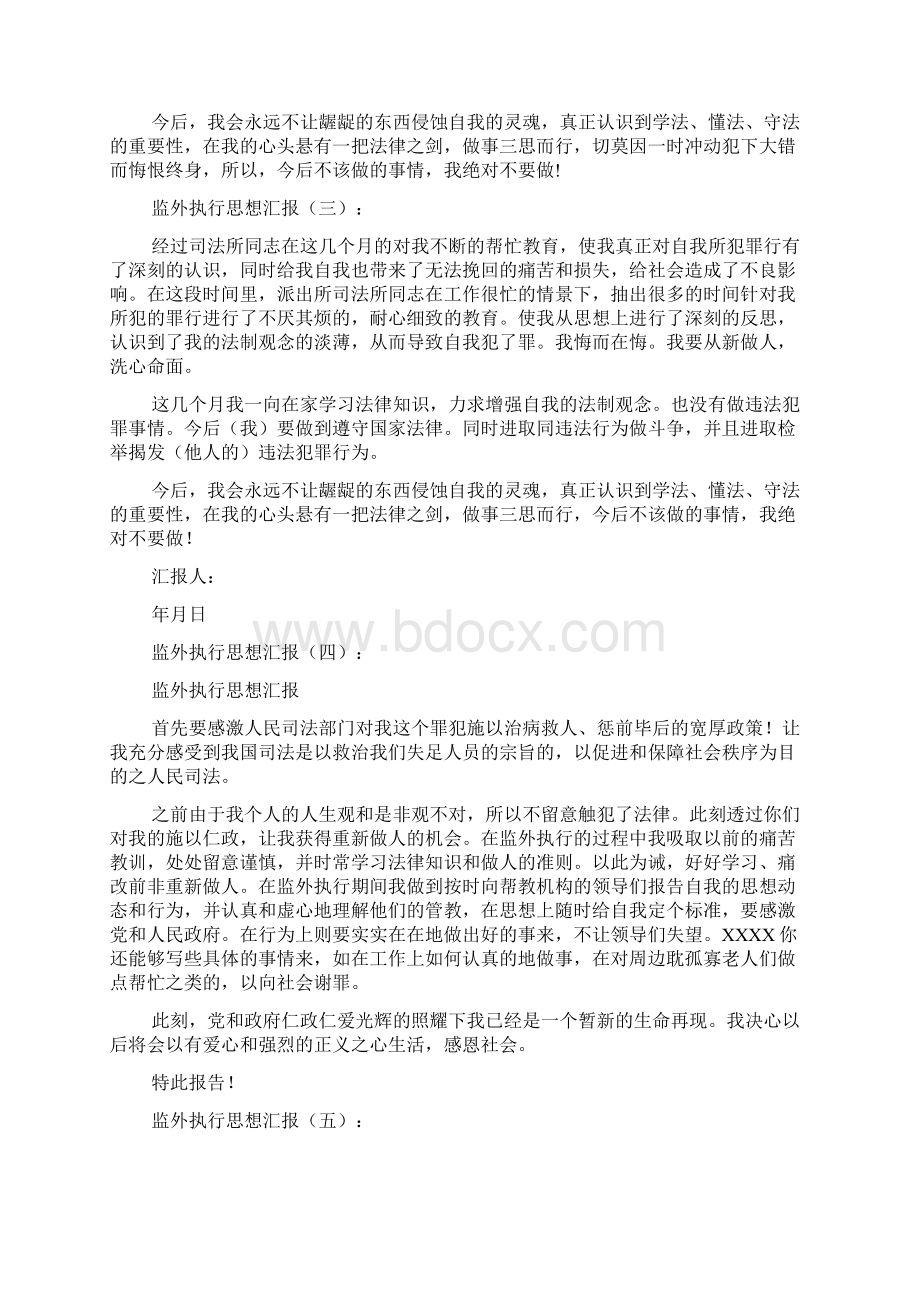 监外执行思想汇报Word文档格式.docx_第2页