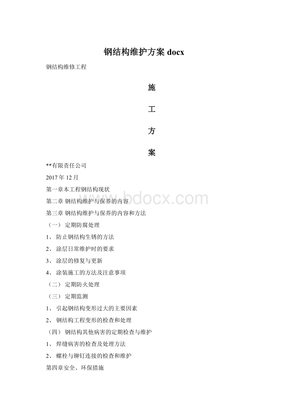 钢结构维护方案docx.docx_第1页