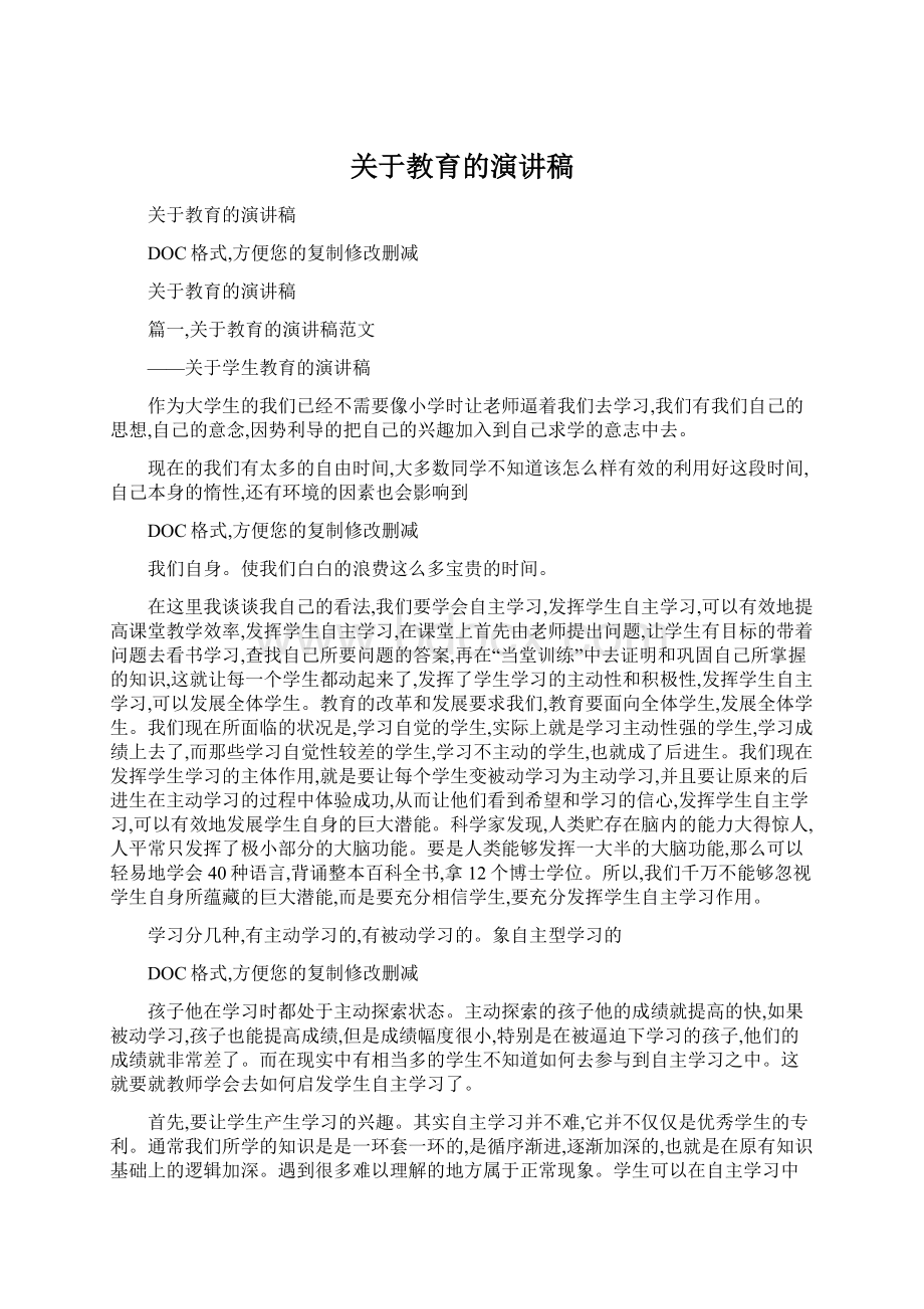 关于教育的演讲稿文档格式.docx