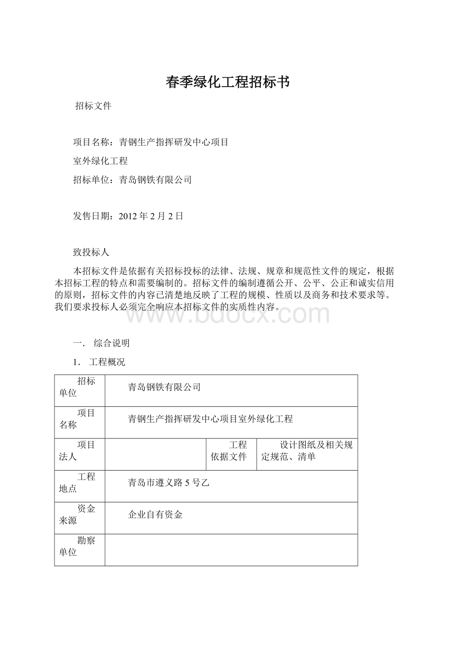 春季绿化工程招标书Word格式.docx