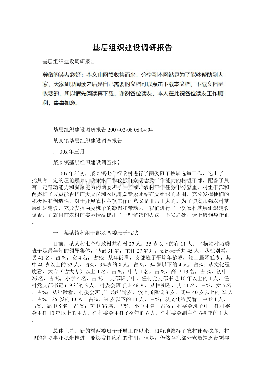 基层组织建设调研报告Word格式文档下载.docx_第1页