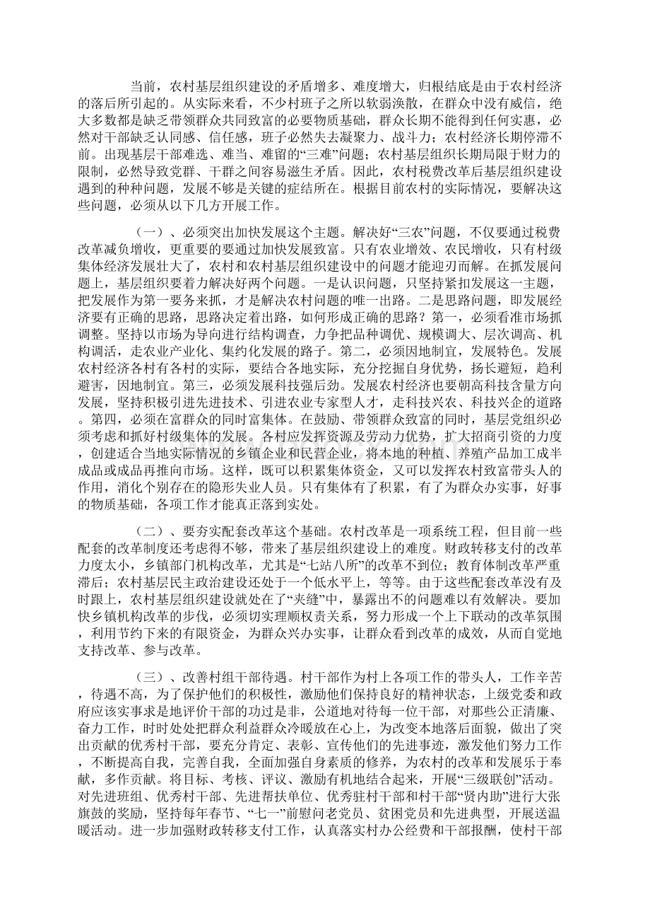 基层组织建设调研报告Word格式文档下载.docx_第3页