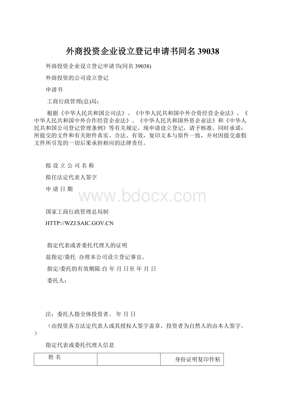 外商投资企业设立登记申请书同名39038.docx